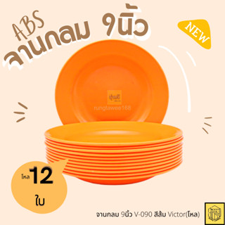 จานกลม 9นิ้ว V-090 สีส้ม Victor(โหล12ใบ)🧡จานกลม 8นิ้ว V-008 สีส้ม Victor(โหล12ใบ)