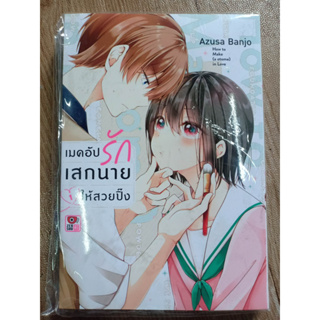 เมคอัปรักเสกนายให้สวยปิ๊ง เล่ม1 มือ1พร้อมส่ง