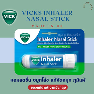 🇬🇧 VICKS Inhaler ยาดมวิค ลดอาการคัดจมูก นำเข้าจากอังกฤษ กลิ่นหอมสดชื่น ลดอาการเมารถ