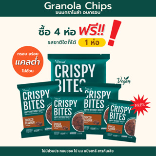 Crispy Bites Chips อร่อยได้ไม่อ้วน (4 ซอง แถม 1 ) รสช็อกโกแลต 🍫