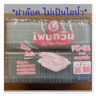 กล่องใสใส่ขนมหวาน รุ่น*ฝาล๊อค*ได้เบอร์01 ไม่เป็นไอน้ำ