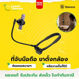 ที่จับมือถือ Baseus ComfortJoy Series Neck Phone Holder ที่วางมือถือ ที่จับมือถือห้อยคอ ขาตั้งมือถือ ไลฟ์สด ขาตั้งกล้อง