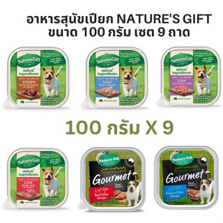 อาหารสุนัขเปียก Natures Gift ขนาด 100 กรัม เซต 9 ถาด ลดจาก 315 เหลือ 280 บาท