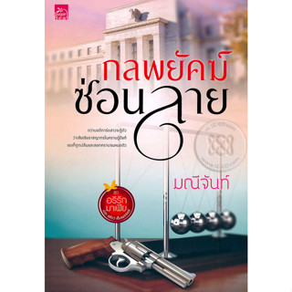 (ส่งฟรี)  กลพยัคฆ์ซ่อนลาย  ผู้เขียน มณ๊จันท์