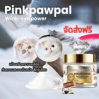 ส่งฟรี R1 ​Pinkpawpal 7กรัม.แป้งขจัดคราบเหลืองรอบดวงตา