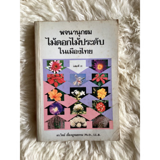 หนังสือพจนานุกรมไม้ประดับในเมืองไทยเล่ม2/ดร.วิทย์ เที่ยงบูรณธรรม