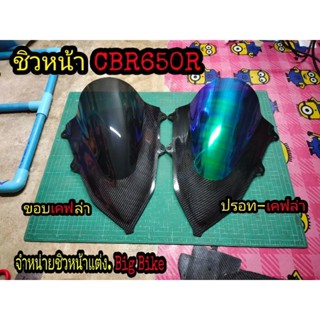 ชิวหน้า CBR650R ปี19-23 ตรงรุ่น