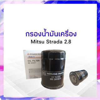 กรองน้ำมันเครื่อง Mitsu Strada 2.8, Triton ,Pajero 3.2 K66,K67 Mitsu ME201871 กรองเครื่อง มิตซูบิชิ สตราด้า2.8