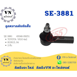 ลูกหมากคันชักสั้น SE-3881 TOYOTA VIGO 4x2 KUN15,04 2ชิ้น