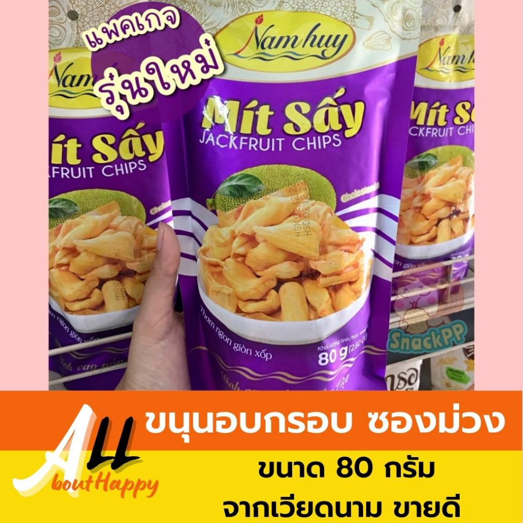 สินค้ายอดนิยม💛ขนุนทอดกรอบ Mit Say แท้100% ขนุนอบกรอบ ขนม ขนุนไทยและเวียดนาม ของทานเล่น ขนุนฉาบ ทานเอ