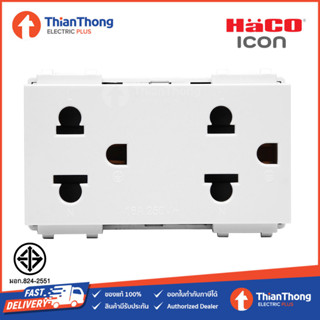 HACO เต้ารับคู่ 3 ขา ปลั๊กกราวด์คู่ ฮาโก้ รุ่น - ICON IC-E233