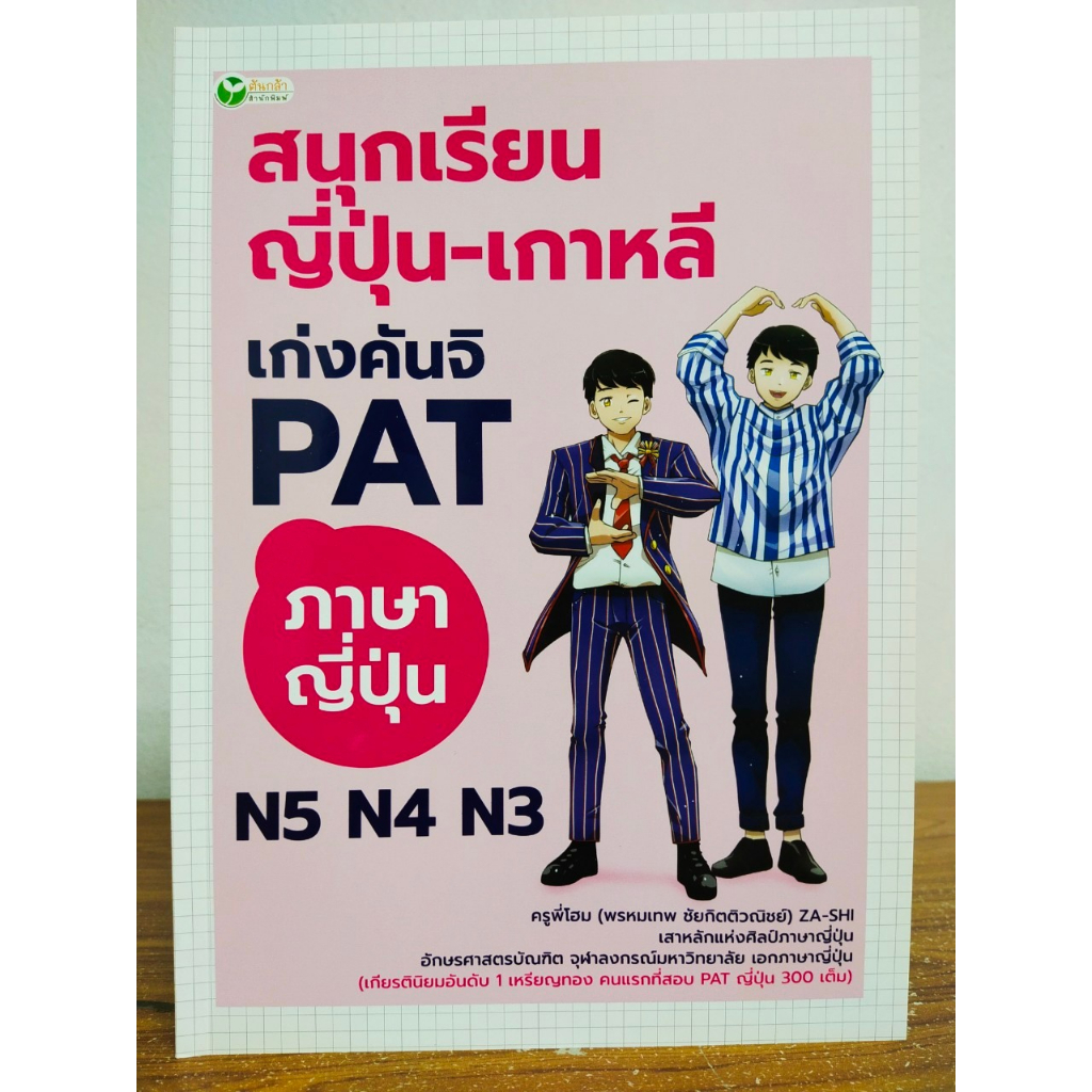 หนังสือ เสริมการเรียนภาษาญี่ปุ่น ภาษาเกาหลี : สนุกเรียน ญี่ปุ่น - เกาหลี เก่งคันจิ PAT ภาษาญี่ปุ่น N