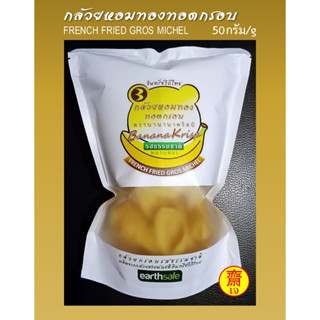 กล้วยหอมทองทอดกรอบ รสธรรมชาติ ตราบานานาคริสป์ BANANAKRISP s FRENCH FRIED GROS MICHEL