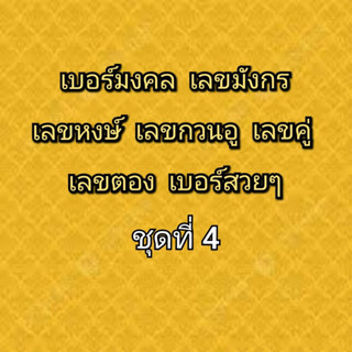 เบอร์มงคล เบอร์มังกร เบอร์หงษ์ เบอร์กวนอู เบอร์คู่ เบอร์ตอง ชุดที่ 4