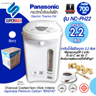 Panasonic กระติกน้ำร้อน 2.2 ลิตร รุ่น NC-PH20 กำลังไฟ 700 วัตต์ ขนาด 3 ลิตร รับประกันศูนย์ 1 ปี แผ่นความร้อน 3 ปี