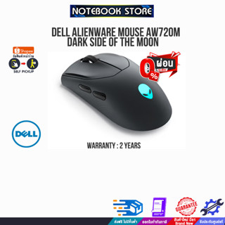 [ผ่อน0%10ด.]DELL Alienware Mouse AW720M Dark Side of the Moon/ประกัน2Y