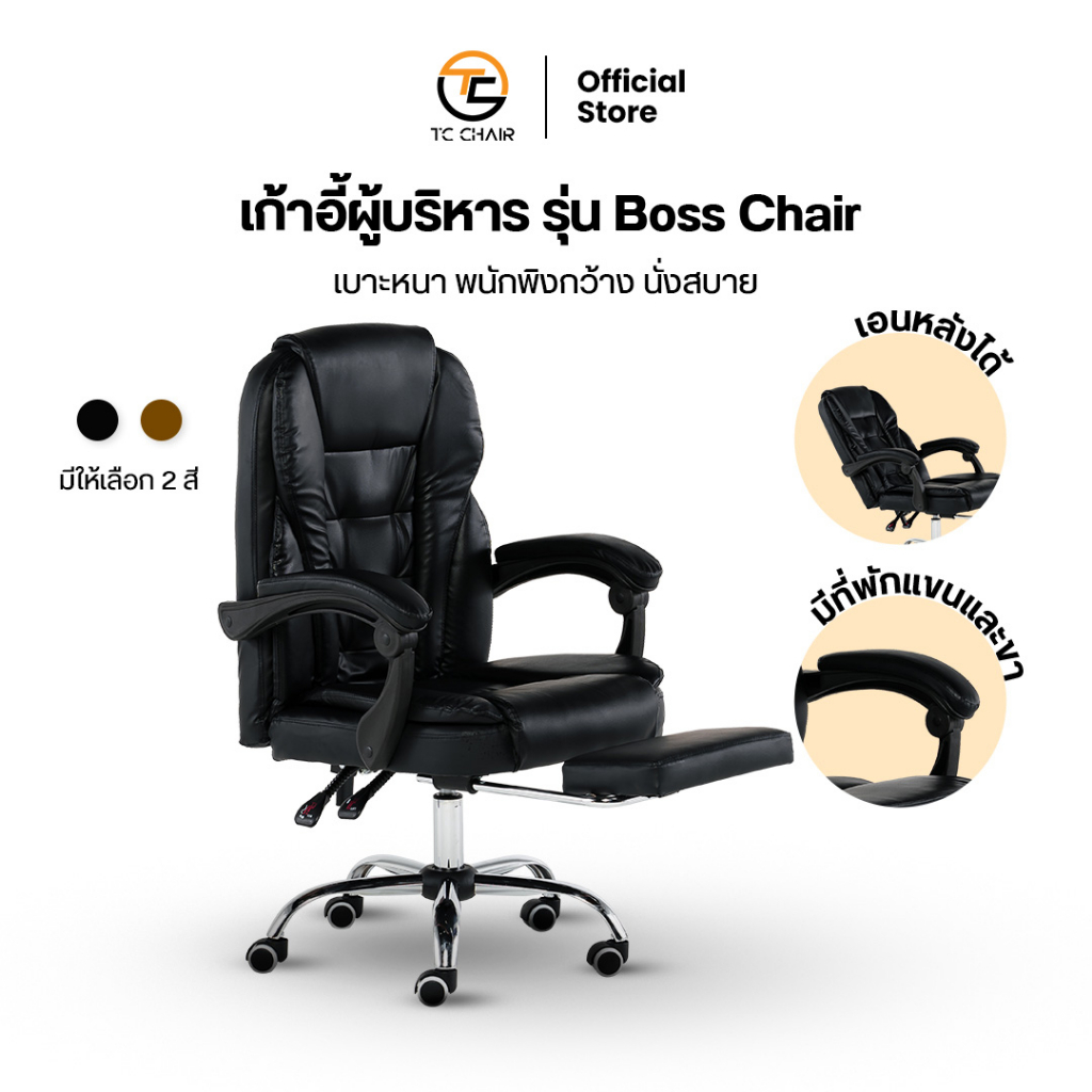 TIGER CHAIR เก้าอี้ผู้บริหาร รุ่น Boss Chair ออกแบบใหม่ ปรับปรุงใหม่ นั่งสบาย เอนได้ เบาะนิ่ม