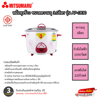 หม้อหุงข้าว Mitsumaru ขนาด 3 ลิตร รุ่น AP-1830 รับประกันสินค้า 3ปี