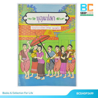 บุญแปลก โดย พระครูวิวิธรรมโกศล ชัยวัฒน์ ธมฺมวฑฺฒโน (มือสอง)