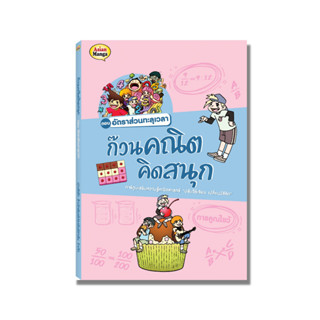 หนังสือ ก๊วนคณิต ตอน อัตราส่วนทะลุเวลา