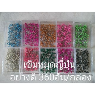 เข็มหมุดหัวมุก กล่องพลาสติก(มี11สีของญี่ปุ่น) คุณภาพเยี่ยม