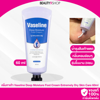 E17 / Vaseline Deep Moisture Foot Cream Extremely Dry Skin Care 60ml ครีมบำรุงเท้า ส้นเท้า ตัวดังเกาหลี