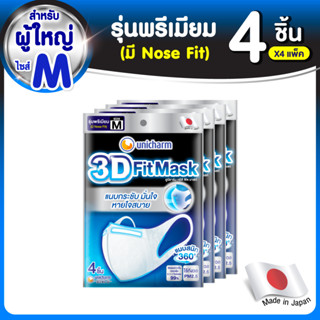 3D Mask ทรีดี มาสก์ หน้ากากอนามัยสำหรับผู้ใหญ่ ขนาด M จำนวน 4 ชิ้น (4 แพ็ค)