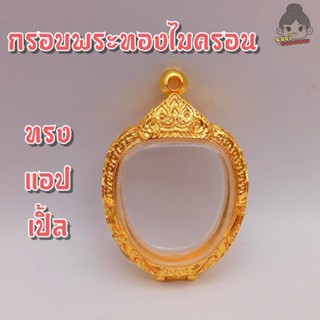 กรอบพระทองไมครอน | ทรงแอปเปิ้ล | กว้าง2.8*สูง3.2ซม.(ขนาดจอกระจก)