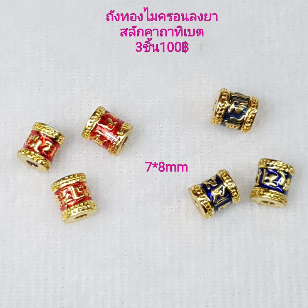 ถังทองไมครอนลงยา นำไปร้อยวงข้อมือ 3 ชิ้น ทักแชทระบุสี