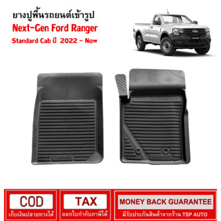 [พร้อมส่ง] ถาดยางรองพื้นรถยนต์เข้ารูป Next-Gen Ford Ranger Standard Cab 2022-ปัจจุบัน