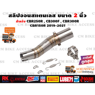 สลิปออนสแตนเลส 304 แท้ๆ สำหรับ Honda CBR250R , CBR300R , CB300F , New CBR150R (ปี2019ขึ้นไป)