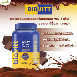 เวย์โปรตีนไอโซเลทรสช๊อกโกแลต 907.2 กรัม (Biovitt)