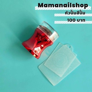 ตัวปั้มลายเล็บสำหรับสีปั้ม By mamanailshop