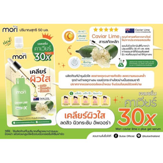 Mori caviar lime c plus gel serum ยกกล่อง 6 ซอง