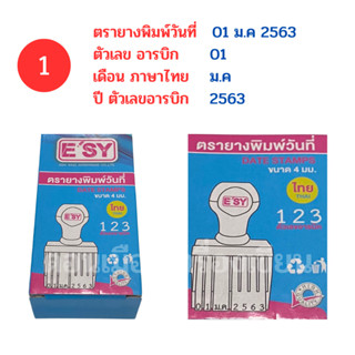 ตรายางวันที่ ยี่ห้อ อีซี่ Esy มี 3 แบบ 1.ตรายางวันที่อารบิกไทย 2.ตรายางวันที่ภาษาอังกฤษ 3.ตรายางวันที่ตัวเลขไทย