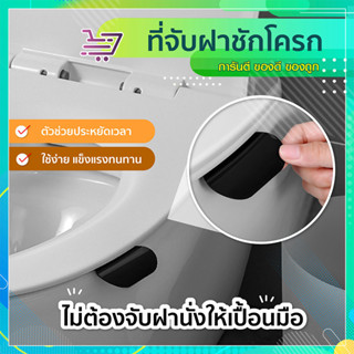 ที่จับชักโครก  ที่จับฝารองนั่ง  ที่ยกฝาชักโครก  ที่ยกฝารองนั่ง  SP303