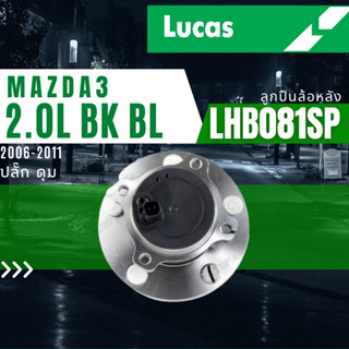 ลูกปืนล้อ ลูกปืนล้อหลัง ปลั๊ก ดุม  ABS  LHB081SP MAZDA 3 BK BL 2.0L ปี 2006-2011 ยี่ห้อ Lucas ราคาต่อชิ้น