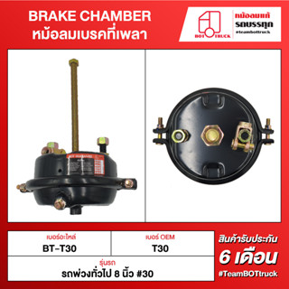 BOT TRUCK BRAKE CHAMBER หม้อลมเบรคที่เพลา BT-T30 รถพ่วงทั่วไป 8 นิ้ว #30