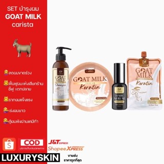 [กดตัวเลือก] เคราตินนมแพะ เซรั่มบำรุง โปรตีนผม นมแพะ GOAT milk