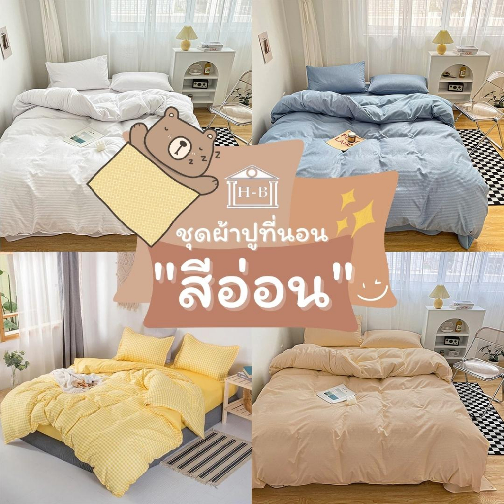 Home Best   ชุดผ้าปูที่นอน ครบชุด (ปลอกหมอน +ปลอกหมอนข้าง+ ผ้าปู) 3.5ฟุต 5ฟุต 6ฟุต ผ้านวมแยก