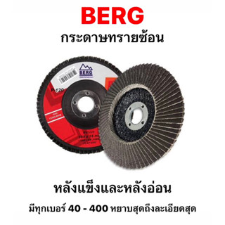 กระดาษทรายซ้อน BERG พาวเวอร์ POWER BERG SAND PAPER ผ้าทรายเรียงซ้อน จานทรายซ้อน ใบขัดไม้ ขัดเหล็ก 4นิ้ว เบอร์40-400