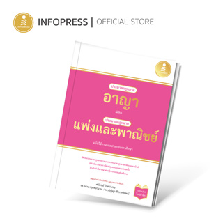 Infopress (อินโฟเพรส) ประมวลกฎหมายอาญา และประมวลกฎหมายแพ่งและพาณิชย์ ฉบับใช้งานและประกอบการศึกษา - 74053