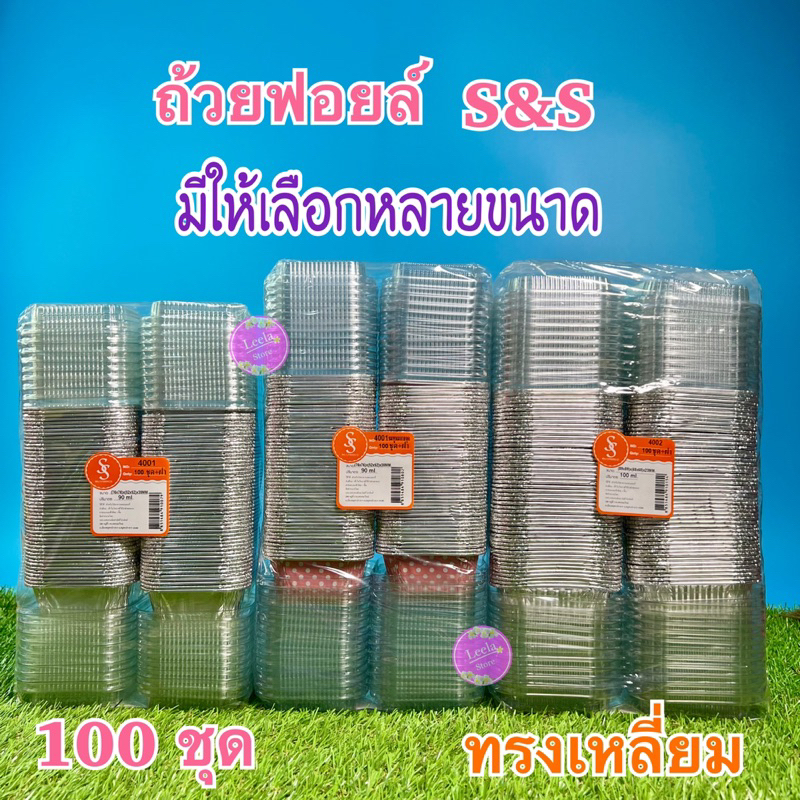 ถ้วยฟอยล์ ถาดฟอยด์ S&S 4001, 4002,4003,4004,4014.6002,6003 (100ชุด/แพ็ค)พร้อมฝา