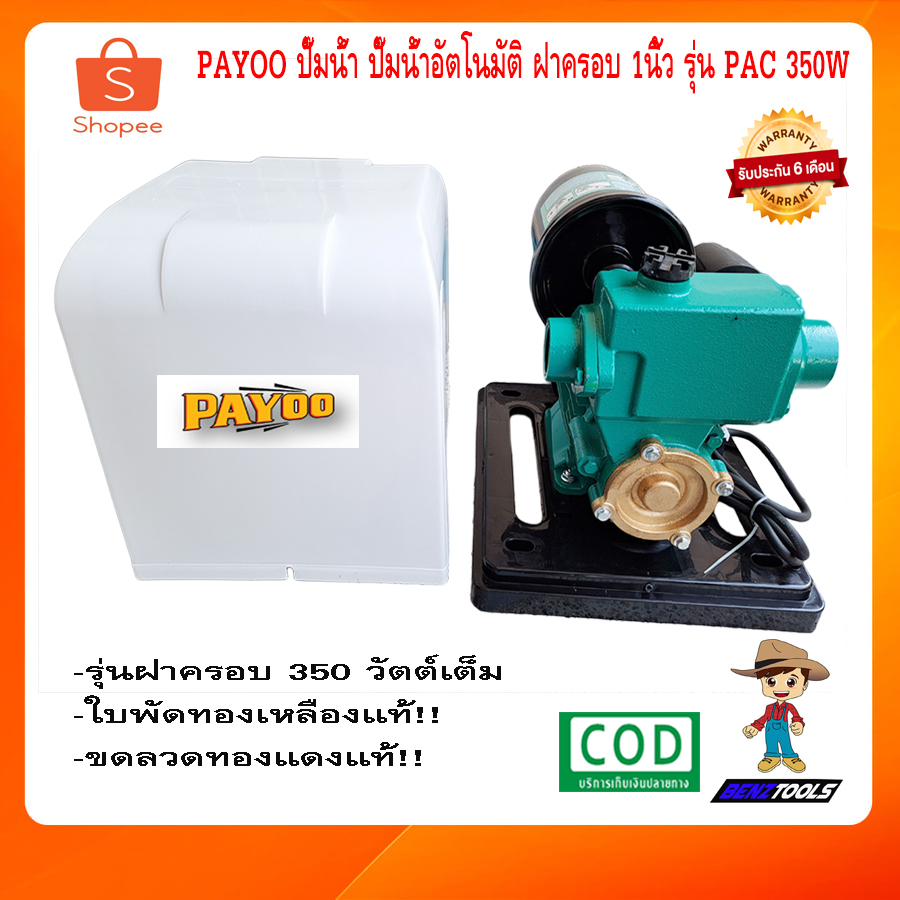 PAYOO ปั๊มน้ำ ปั๊มน้ำอัตโนมัติ ฝาครอบ 1 นิ้ว รุ่น PAC 350W ใบพัดทองเหลือง ปั้มน้ำ ปั๊มน้ำอัตมัติ ปั้