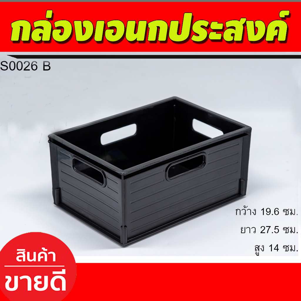 (ชุด12ใบ) กล่องเอนกประสงค์ กล่องใส่ของ มีหูจับ สีดำ ขนาด กว้าง 19.6ซมxยาว 27.5 ซม x สูง 14 ซม (S0026ฺB)