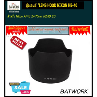 ฮู้ดเลนส์  LENS HOOD NIKON HB-40 สำหรับ Nikon AF-S 24-70mm f/2.8G ED