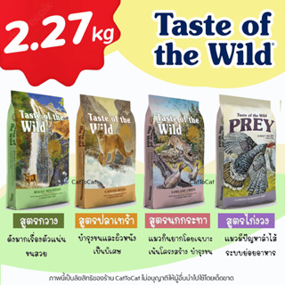 (2.27kg) Taste of the wild อาหารแมว ครบทุกสูตร สูตร กวาง, ปลาเทร้า, นกกระทา, ไก่งวง