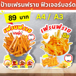 ป้ายเฟรนฟราย ฟิวเจอร์​บอร์ด​ ตัดตามรูปทรง ป้ายตกแต่งหน้าร้าน ขนาดA3/A4