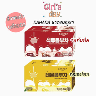 ถูกสุดพร้อมส่ง ชาคอมบูชา ดาฮาดา แบบถุงชา DAHADA Kombucha ชาหมักคอมบูฉะ กล่อง20ซอง