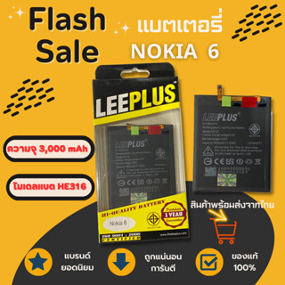 LEEPLUS Battery Nokia6 (HE317) ความจุ 3,000 mAh แบตเตอรี่โนเกีย พร้อมส่ง รับประกัน1ปี ค่าส่งถูก